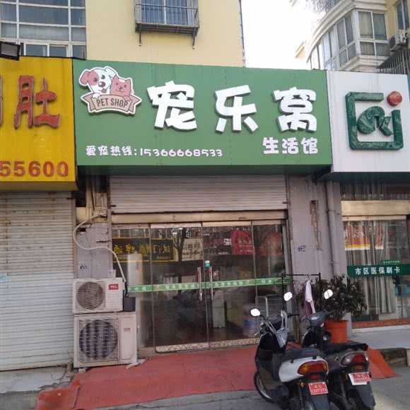 宠乐窝生活馆:连云港市海州区盐河路附近