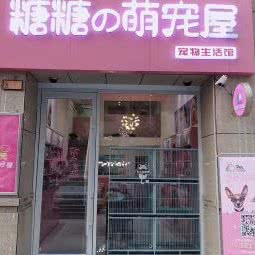 糖糖萌宠屋:淮安市淮安区翔宇大道附近