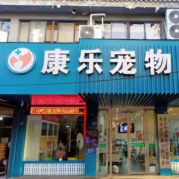 康乐宠物医院24小时:淮安市淮安区镇淮楼附近
