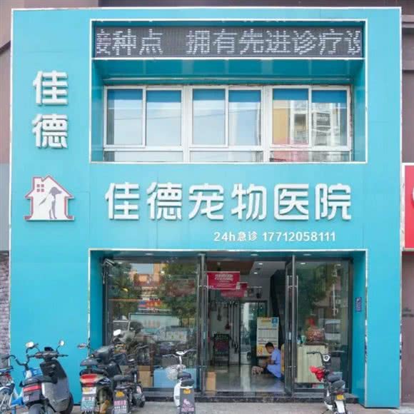 佳德宠物医院:淮安市淮安区楚州万达广场附近