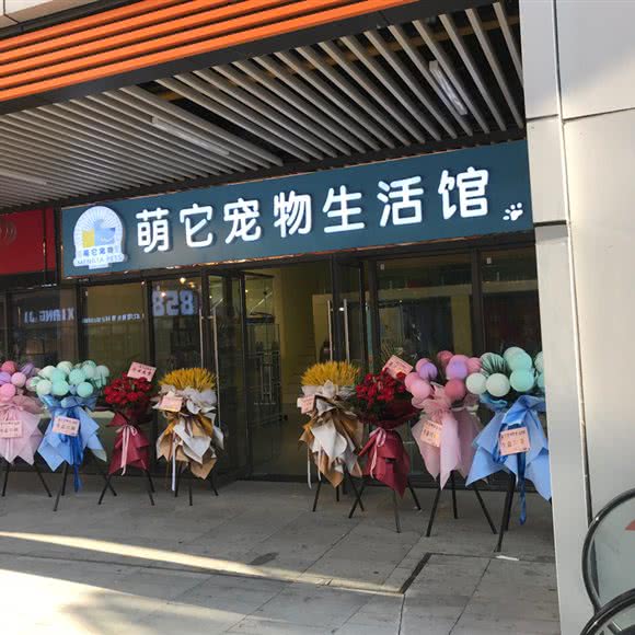 萌它宠物生活馆:淮安市淮安区吾悦广场附近