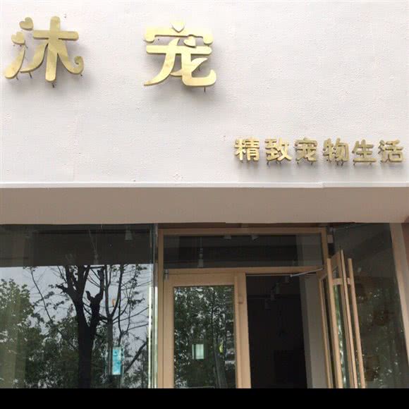 沐宠:淮安市淮阴区承德北路附近