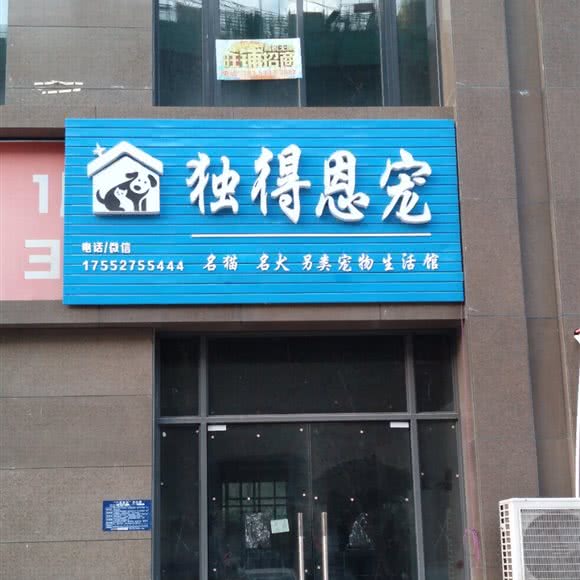 独得恩宠宠物店:淮安市淮阴区承德北路附近