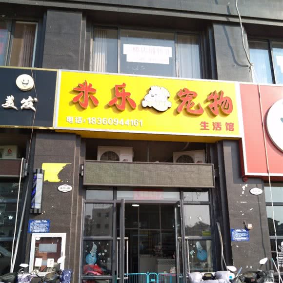 米乐宠物:淮安市淮阴区承德北路附近