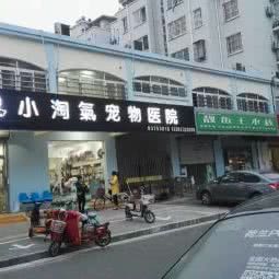小淘气宠物医院:淮安市淮阴区承德北路附近