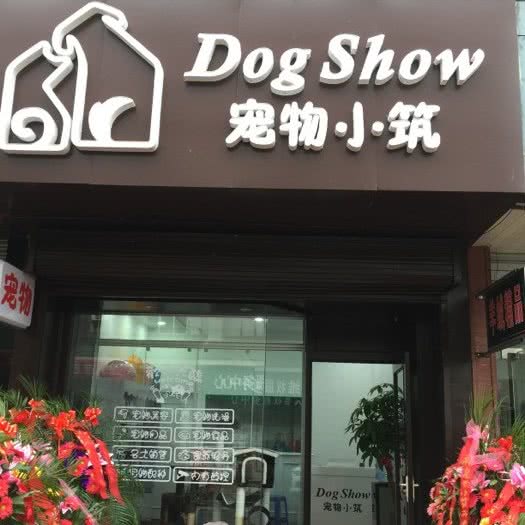 DogShow宠物小筑:淮安市淮阴区淮海北路附近