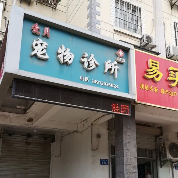 爱贝宠物诊所:淮安市淮阴区淮海北路附近