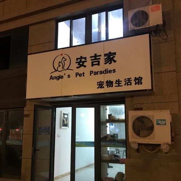 安吉家宠物生活馆:淮安市淮阴区幸福城附近