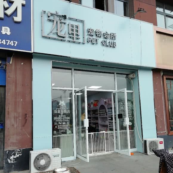 宠里宠物会所:淮安市清江浦区大学城附近
