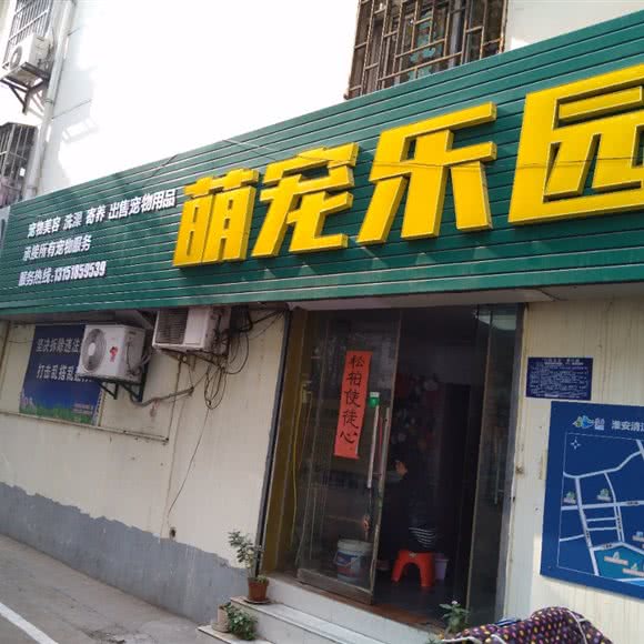 萌宠乐园:淮安市清江浦区淮海东路附近