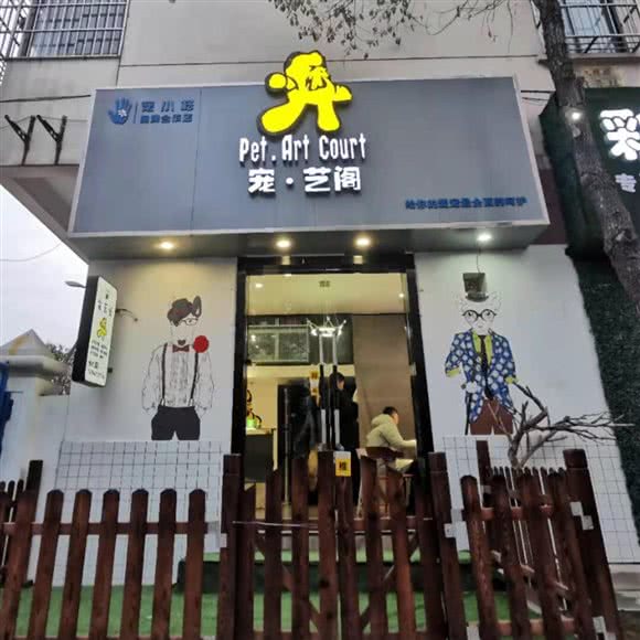 宠·艺阁:淮安市清江浦区联盛国际附近