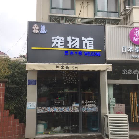 巴木·奇宠物馆:淮安市清江浦区解放东路附近