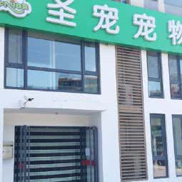 圣宠宠物店:北京城区顺义区后沙峪附近