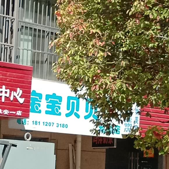 宝宝贝贝宠物店:淮安市清江浦区健康西路附近