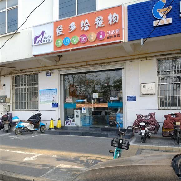 爱多给宠物生活馆(新民路店):淮安市清江浦区承德南路附近