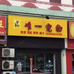 唯一宠物:淮安市清江浦区承德南路附近
