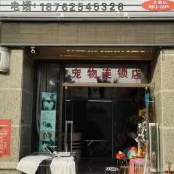 奇宠无比宠物美容用品店:淮安市清江浦区北京南路附近