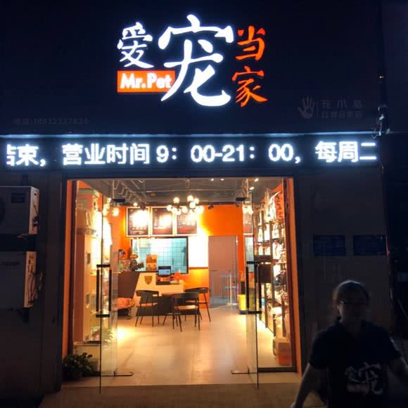 爱宠当家:淮安市清江浦区开发区附近