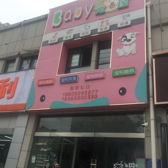 Baby宠屋:淮安市清江浦区开发区附近