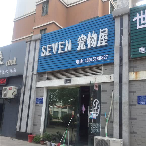SEVEN 宠物屋:淮安市清江浦区开发区附近