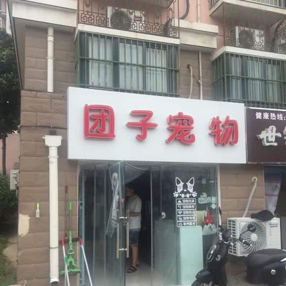 团子宠物:淮安市清江浦区开发区附近