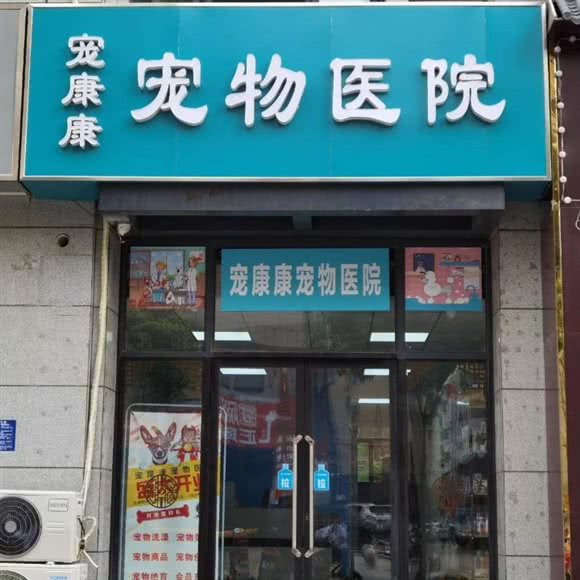 宠康康宠物医院:淮安市清江浦区开发区附近
