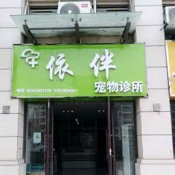 依伴宠物诊所:淮安市清江浦区开发区附近