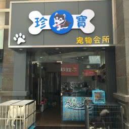 珍寶宠物会所:盐城市亭湖区宝龙城市广场附近