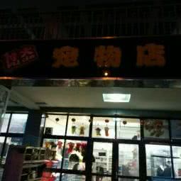 付大宠物俱乐部:盐城市亭湖区解放北路附近