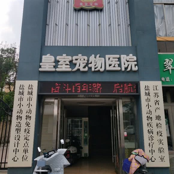 皇室宠物医院:盐城市亭湖区毓龙路附近