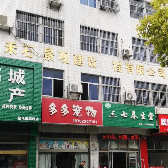 多多宠物(盐马路店):盐城市亭湖区盐马路附近