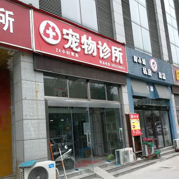 宠物诊所:盐城市亭湖区大庆路附近