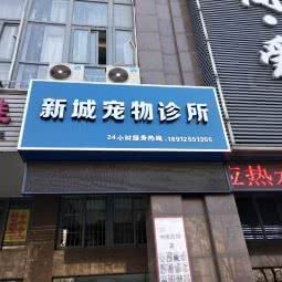 新城宠物诊所:盐城市亭湖区大庆路附近