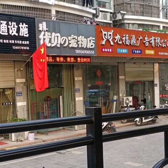 优贝の的宠物店:盐城市盐都区西环路附近