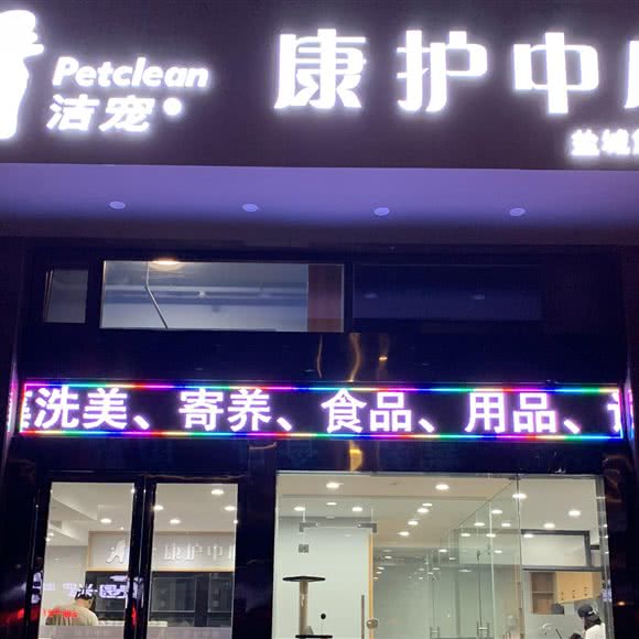 Petclean洁宠·盐城宠饵宠物:盐城市盐都区金鹰奥莱城附近
