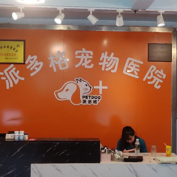 派多格宠物医院:盐城市盐都区欧风花街附近