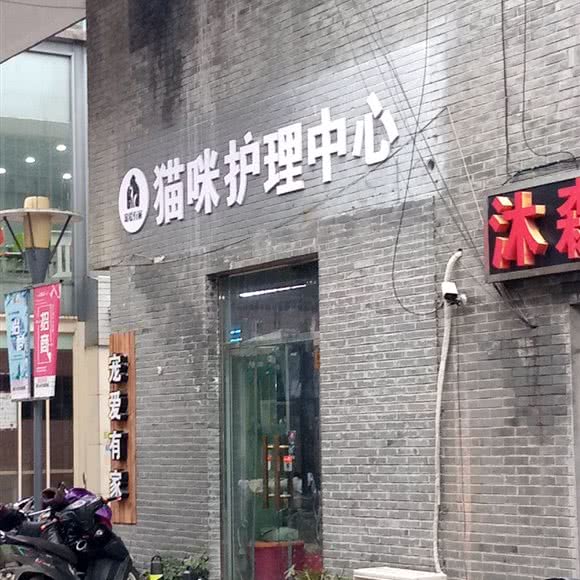 宠爱有家(文昌百汇店):扬州市广陵区文昌阁附近