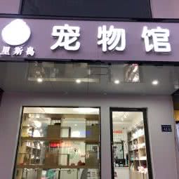 克里斯岛宠物馆:扬州市广陵区荷花池附近