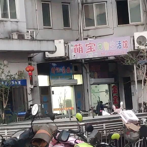 萌宝宠物店:扬州市广陵区联运小区/汤汪附近