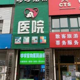 哆哆宠物医院(京华城路店):扬州市邗江区文汇西路附近