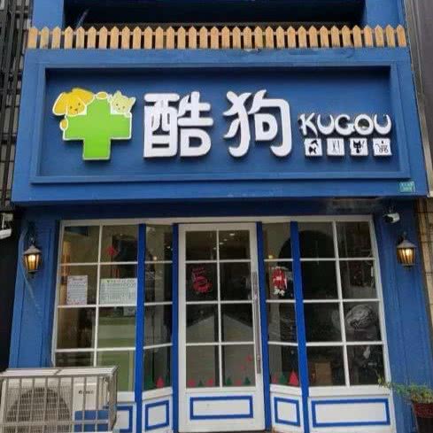 酷狗动物医院(文汇西路店):扬州市邗江区文汇西路附近