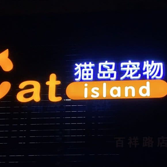 猫岛宠物catisland(百祥路店):扬州市邗江区望月路附近