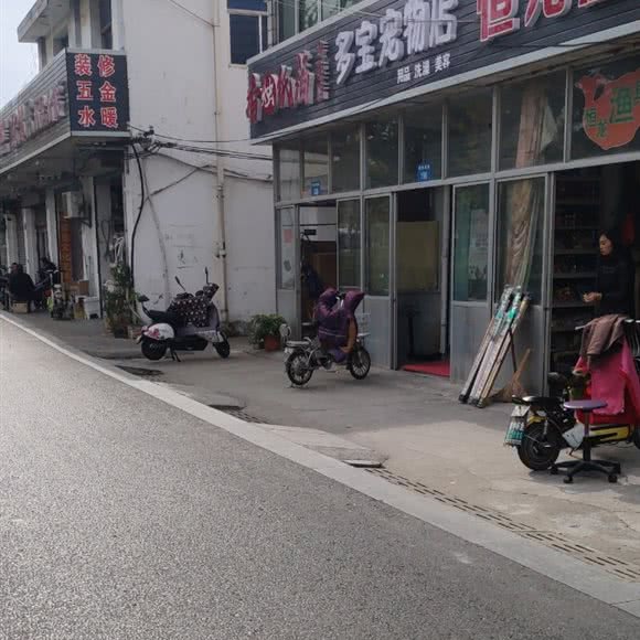 多宝宠物店:扬州市邗江区梅岭附近