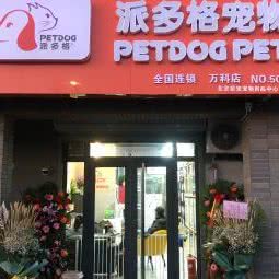 派多格宠物(万科店):北京城区顺义区顺义附近
