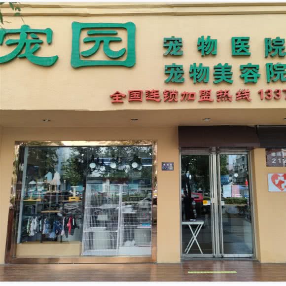 宠园宠物医院(四季园店):扬州市邗江区秋雨路附近