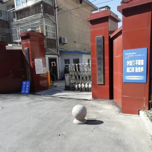 扬州市畜牧兽医站:扬州市邗江区兴城路附近