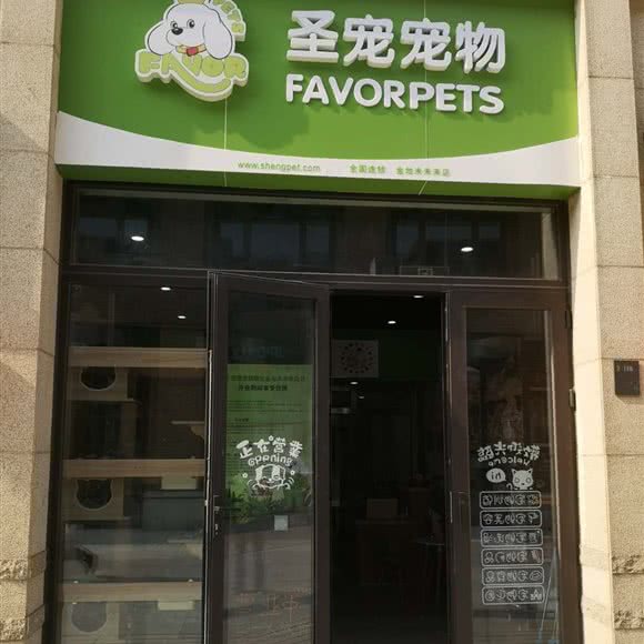 圣宠宠物(金地未未来店):北京城区顺义区顺义附近