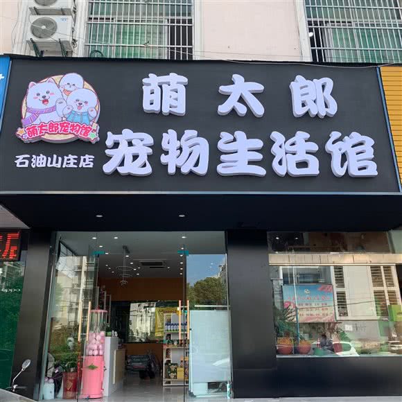 萌太郎宠物(石油山庄店):扬州市邗江区西湖镇附近