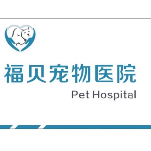 福贝宠物医院:扬州市邗江区大学北路/扬州大学附近