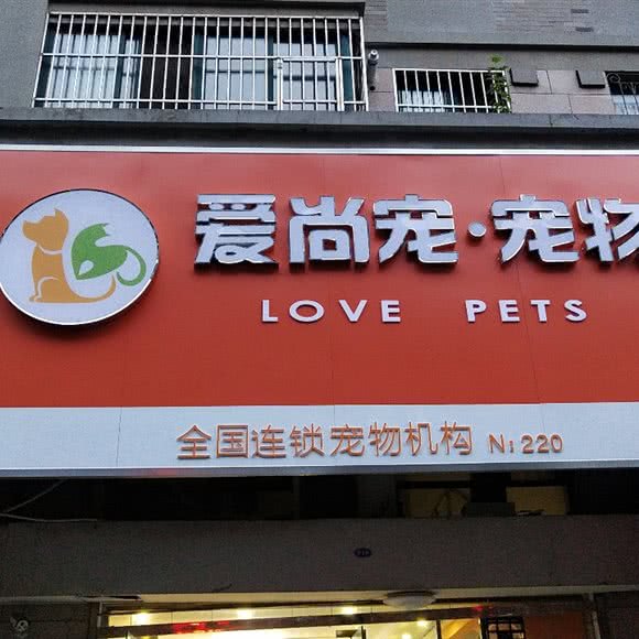 爱尚宠·宠物全国连锁店:扬州市邗江区百祥路附近
